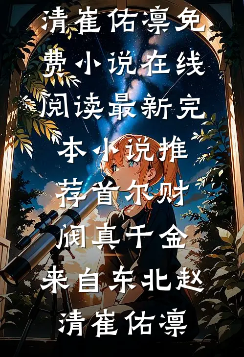 首尔财阀真千金，来自东北(赵清崔佑凛)免费小说在线阅读_最新完本小说推荐首尔财阀真千金，来自东北赵清崔佑凛