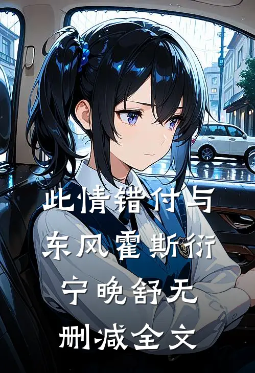此情错付与东风霍斯衍宁晚舒无删减全文