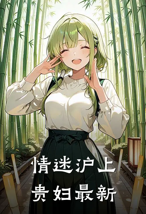 情迷沪上贵妇最新