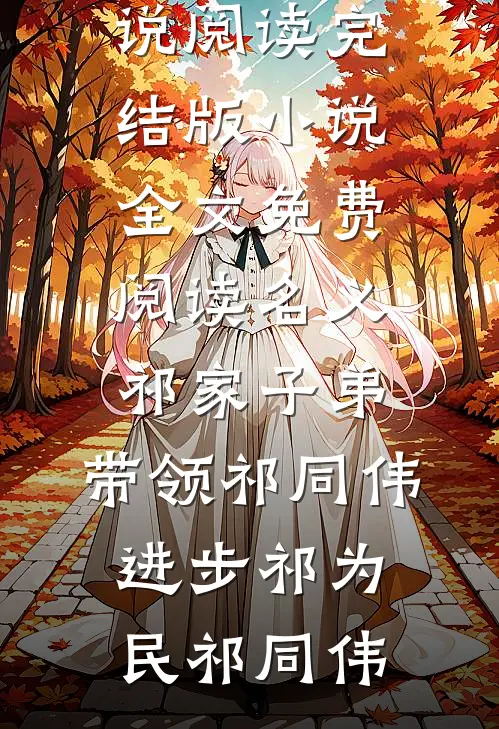 名义：祁家子弟，带领祁同伟进步祁为民祁同伟完结版小说阅读_完结版小说全文免费阅读名义：祁家子弟，带领祁同伟进步祁为民祁同伟