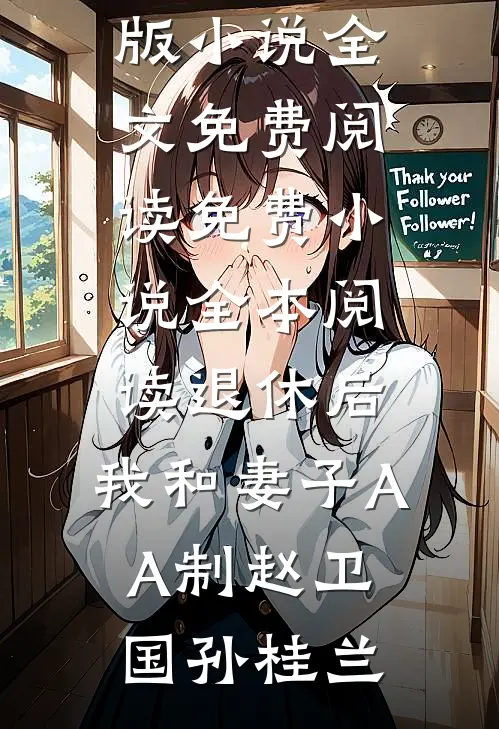 退休后，我和妻子AA制(赵卫国孙桂兰)完整版小说全文免费阅读_免费小说全本阅读退休后，我和妻子AA制(赵卫国孙桂兰)