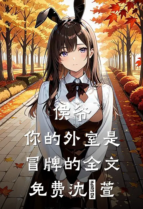 侯爷，你的外室是冒牌的全文免费沈祎萱