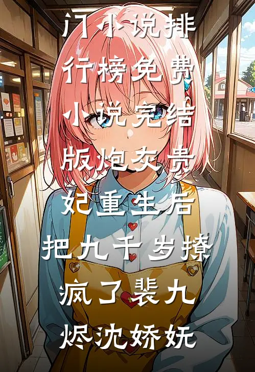 炮灰贵妃重生后，把九千岁撩疯了裴九烬沈娇妩热门小说排行榜_免费小说完结版炮灰贵妃重生后，把九千岁撩疯了裴九烬沈娇妩
