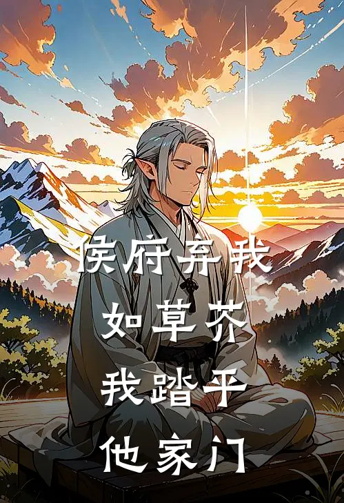 侯府弃我如草芥，我踏平他家门