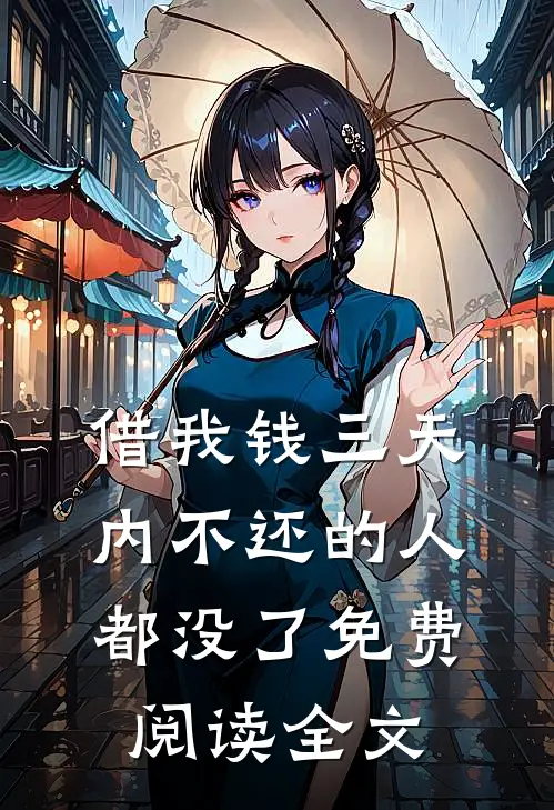 借我钱三天内不还的人都没了免费阅读全文