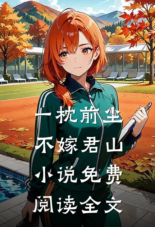 一枕前尘，不嫁君山小说免费阅读全文
