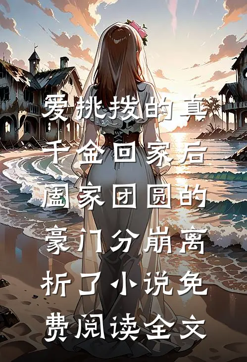 爱挑拨的真千金回家后，阖家团圆的豪门分崩离析了小说免费阅读全文