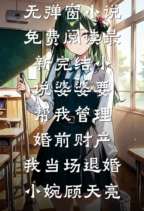 婆婆要帮我管理婚前财产，我当场退婚(小婉顾天亮)无弹窗小说免费阅读_最新完结小说婆婆要帮我管理婚前财产，我当场退婚(小婉顾天亮)