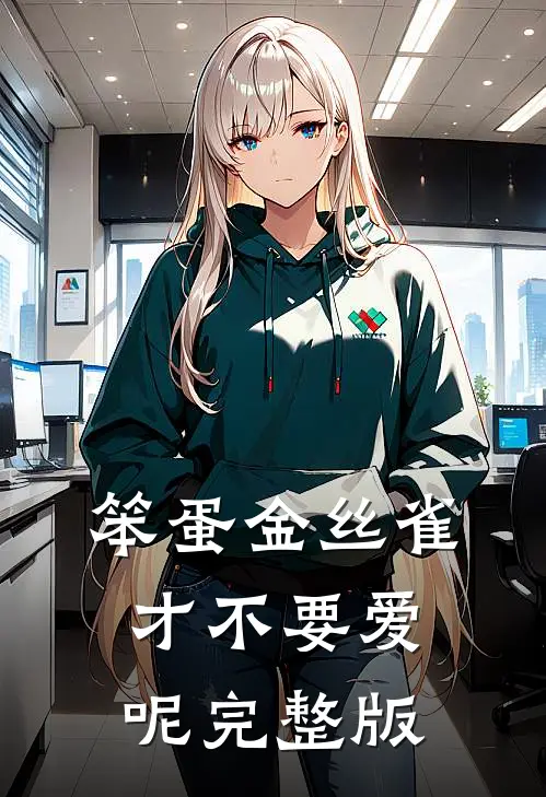 笨蛋金丝雀才不要爱呢完整版