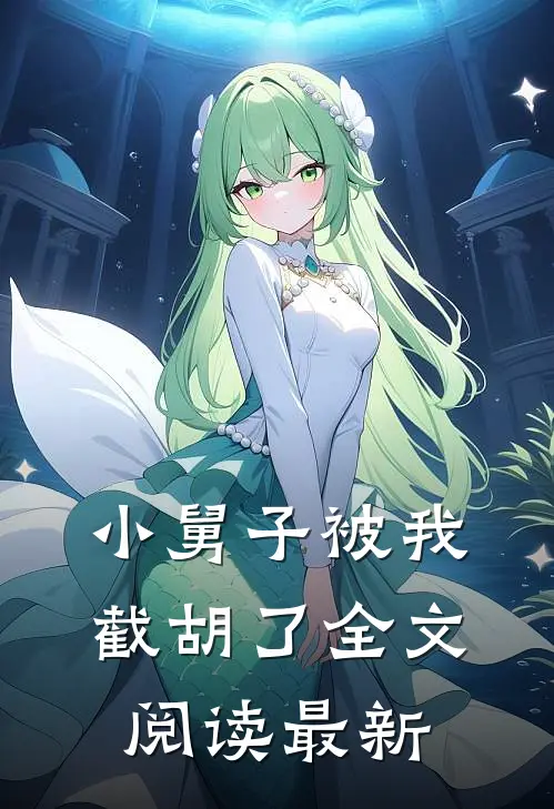 小舅子被我截胡了全文阅读最新