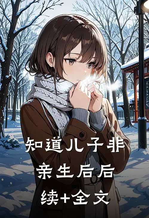 知道儿子非亲生后后续+全文