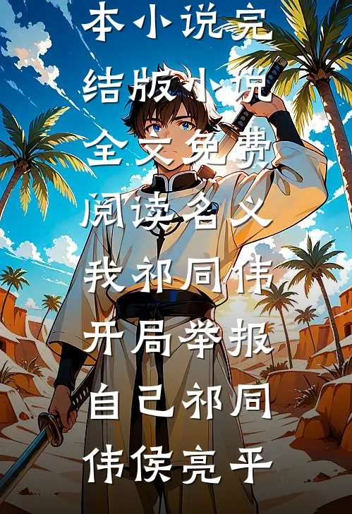 名义：我祁同伟，开局举报自己(祁同伟侯亮平)推荐完本小说_完结版小说全文免费阅读名义：我祁同伟，开局举报自己祁同伟侯亮平