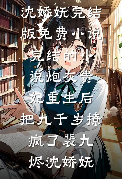 炮灰贵妃重生后，把九千岁撩疯了(裴九烬沈娇妩)完结版免费小说_完结的小说炮灰贵妃重生后，把九千岁撩疯了(裴九烬沈娇妩)