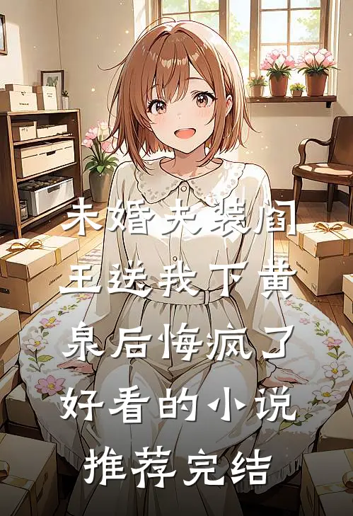 未婚夫装阎王送我下黄泉后悔疯了好看的小说推荐完结