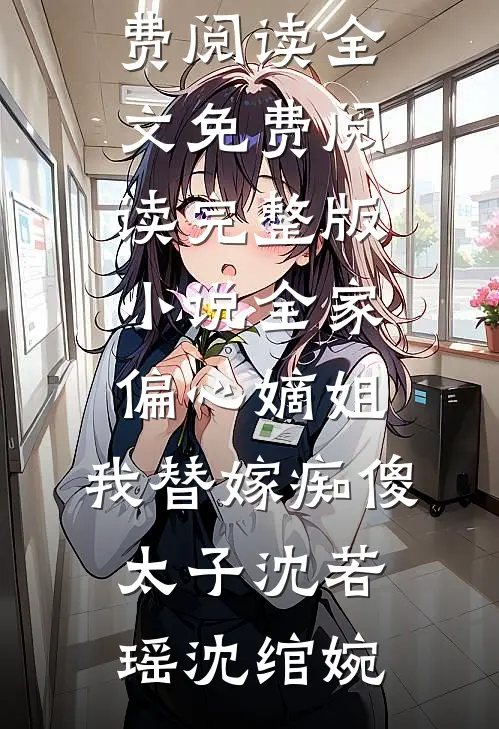 全家偏心嫡姐，我替嫁痴傻太子(沈若瑶沈绾婉)免费阅读全文_免费阅读完整版小说全家偏心嫡姐，我替嫁痴傻太子(沈若瑶沈绾婉)