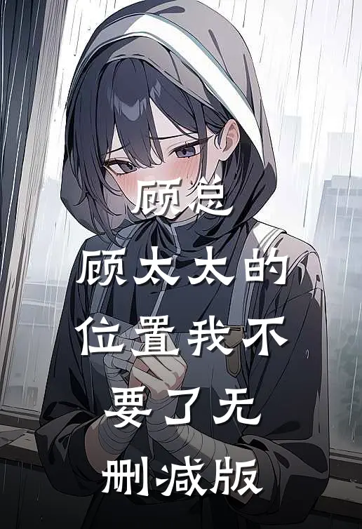 顾总，顾太太的位置我不要了无删减版