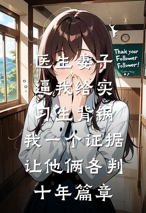 医生妻子逼我给实习生背锅，我一个证据让他俩各判十年篇章