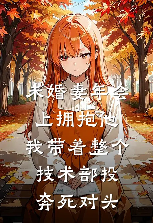 未婚妻年会上拥抱他，我带着整个技术部投奔死对头