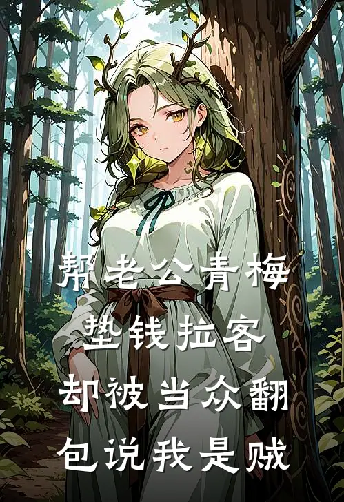 帮老公青梅垫钱拉客，却被当众翻包说我是贼