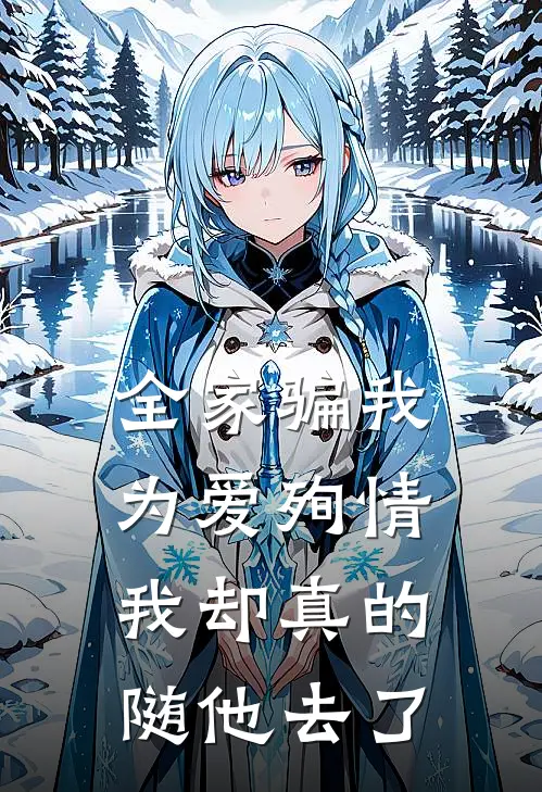全家骗我为爱殉情，我却真的随他去了