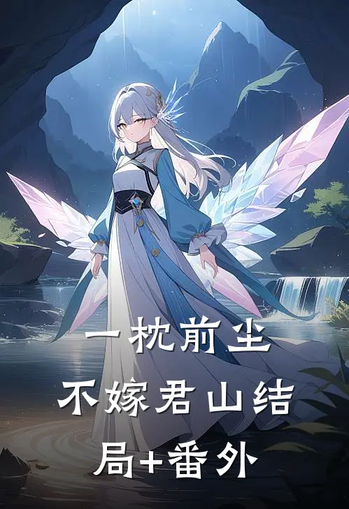 一枕前尘，不嫁君山结局+番外