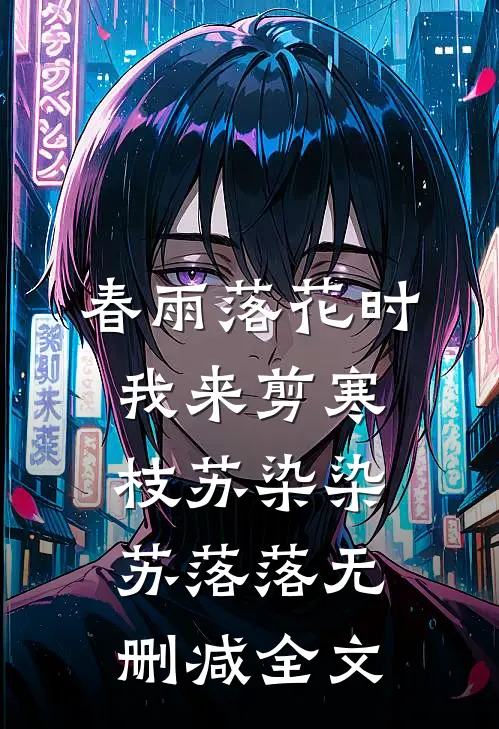 春雨落花时，我来剪寒枝苏染染苏落落无删减全文