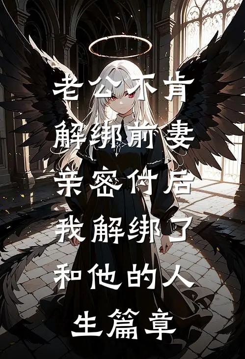 老公不肯解绑前妻亲密付后，我解绑了和他的人生篇章