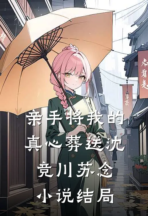 亲手将我的真心葬送沈竞川苏念小说结局