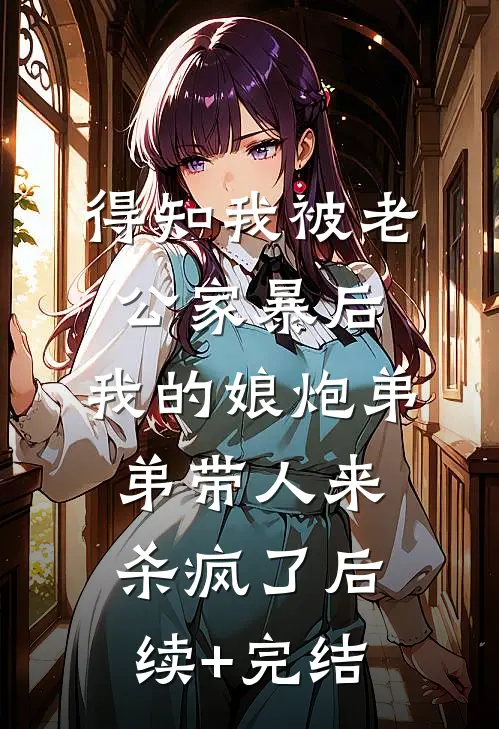 得知我被老公家暴后，我的娘炮弟弟带人来杀疯了后续+完结