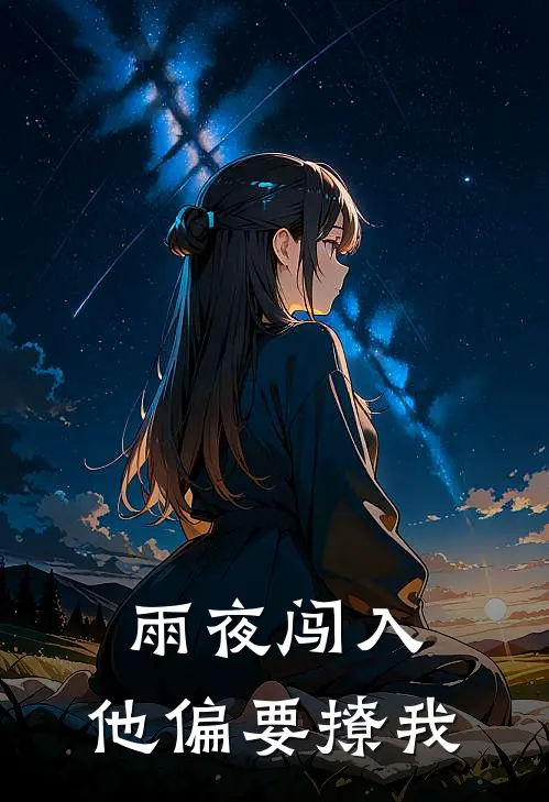 雨夜闯入，他偏要撩我