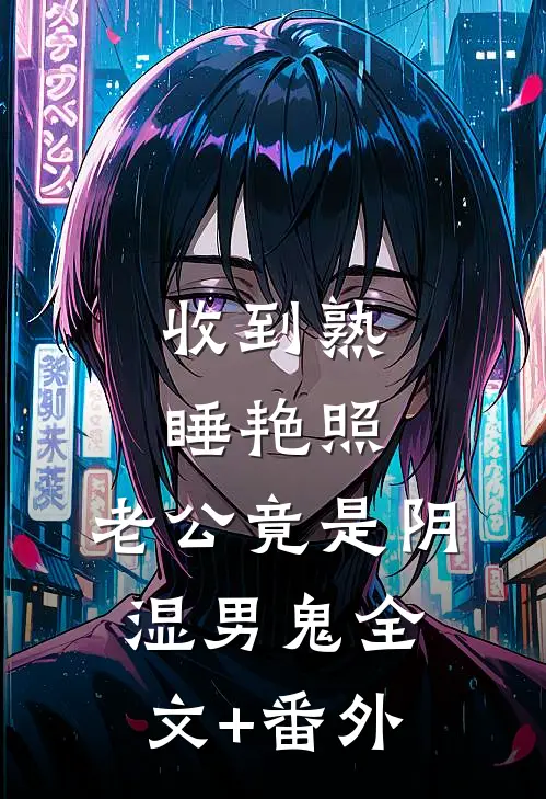 收到熟睡艳照，老公竟是阴湿男鬼全文+番外