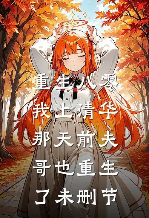 重生八零，我上清华那天前夫哥也重生了未删节