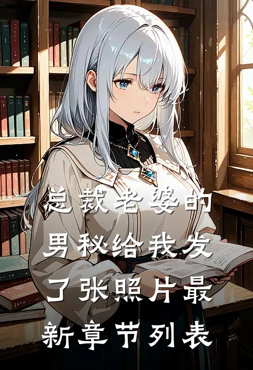 总裁老婆的男秘给我发了张照片最新章节列表