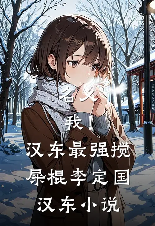 名义：我！汉东最强搅屎棍李定国汉东小说