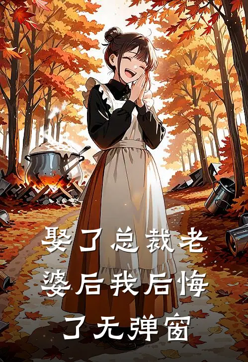 娶了总裁老婆后我后悔了无弹窗