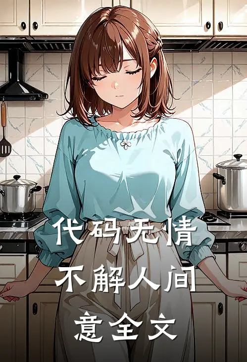 代码无情，不解人间意全文
