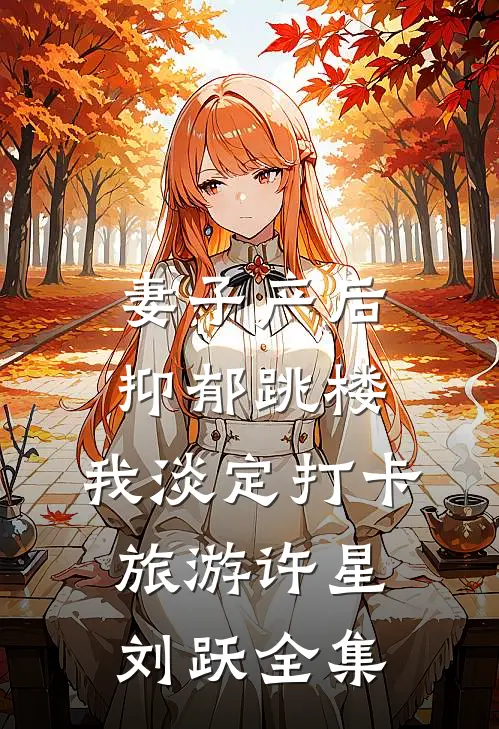 妻子产后抑郁跳楼，我淡定打卡旅游许星刘跃全集
