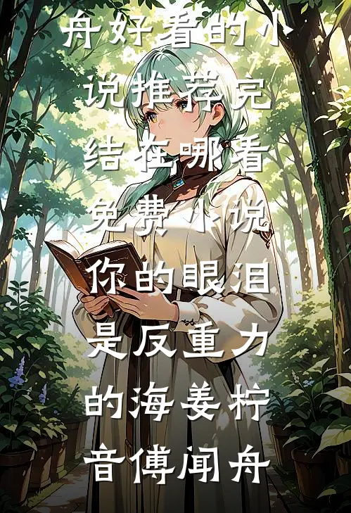 你的眼泪是反重力的海姜柠音傅闻舟好看的小说推荐完结_在哪看免费小说你的眼泪是反重力的海(姜柠音傅闻舟)