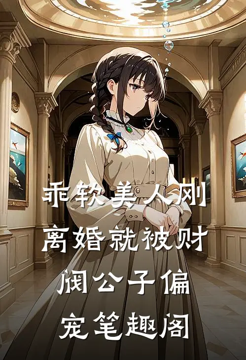 乖软美人刚离婚就被财阀公子偏宠笔趣阁