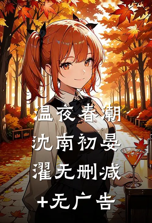 温夜春潮沈南初晏濯无删减+无广告
