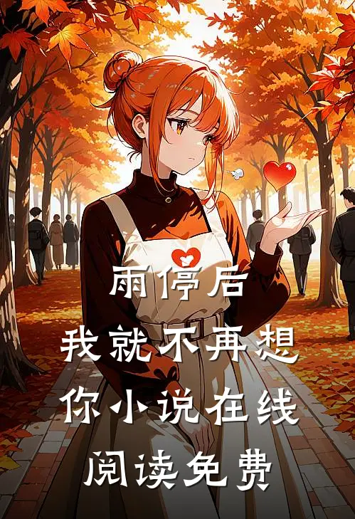 雨停后，我就不再想你小说在线阅读免费