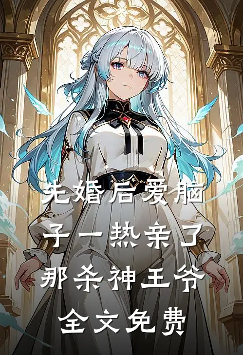 先婚后爱脑子一热亲了那杀神王爷全文免费