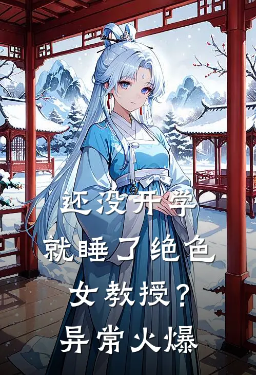 还没开学，就睡了绝色女教授？异常火爆