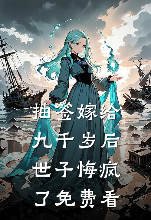 抽签嫁给九千岁后，世子悔疯了免费看