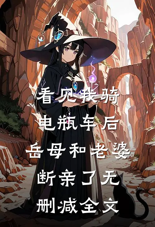 看见我骑电瓶车后，岳母和老婆断亲了无删减全文