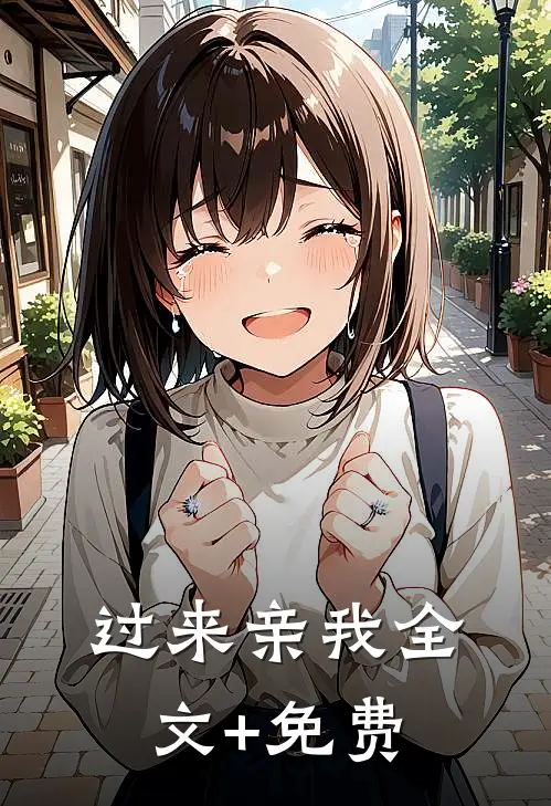 过来亲我全文+免费