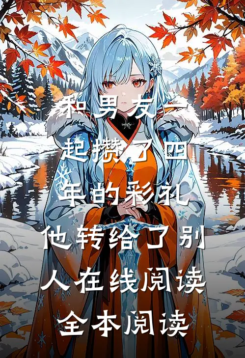 和男友一起攒了四年的彩礼，他转给了别人在线阅读全本阅读