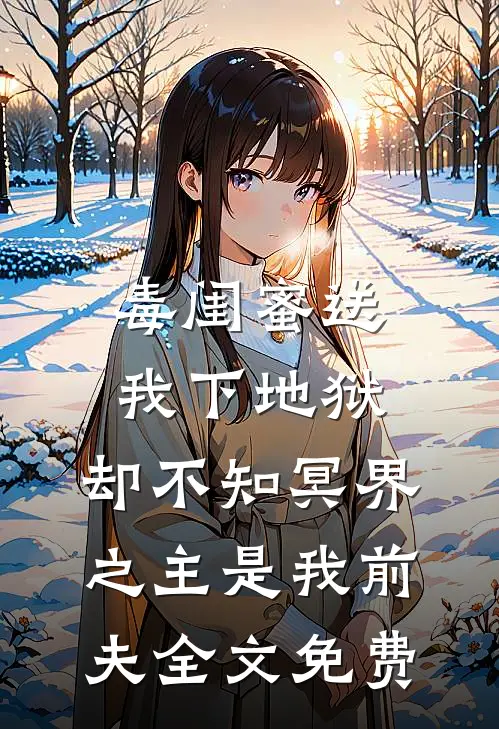 毒闺蜜送我下地狱，却不知冥界之主是我前夫全文免费