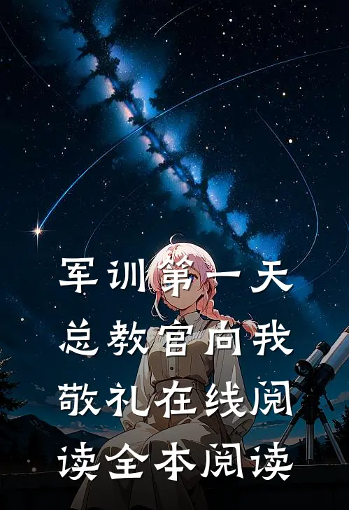 军训第一天，总教官向我敬礼在线阅读全本阅读