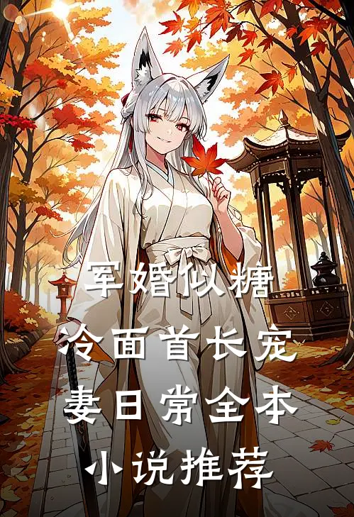 军婚似糖，冷面首长宠妻日常全本小说推荐